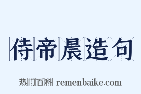 侍帝晨造句是什么意思的图片